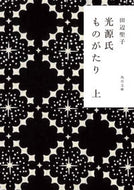 #田辺聖子 #光源氏ものがたり上 :9784041146231