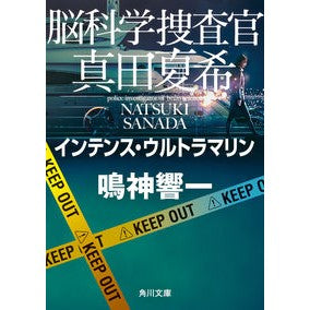 ＃鳴神響一 ＃脳科学捜査官真田夏希　インテンス・ウルト ﾅﾙｶﾐｷﾖｳｲﾁ KADOKAWA 脳科学捜査官 真田夏希 インテンス・ウルトラマリン (角川文庫) : Kyoichi Narukami Brain Forensic Investigator Natsu : Kyoichi Narukami Brain Forensi :9784041146262