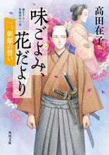 画像をギャラリービューアに読み込む, 味ごよみ、花だより　２ 高田在子 ﾀｶﾀﾞｱﾘｺ KADOKAWA :9784041146286
