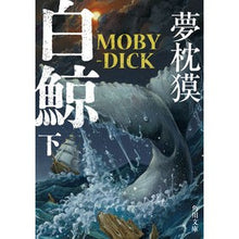 画像をギャラリービューアに読み込む, ＃夢枕獏 ＃白鯨　ＭＯＢＹ－ＤＩＣＫ　下 ﾕﾒﾏｸﾗﾊﾞｸ KADOKAWA 白鯨 MOBY-DICK 下 (角川文庫) : Yumemakura Baku Moby Dick MOBY-DICK bottom :9784041146347
