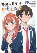 画像をギャラリービューアに読み込む, 夢見る男子は現実主義者　５ おけまる ｵｹﾏﾙ KADOKAWA :9784041146637
