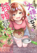 画像をギャラリービューアに読み込む, クラスの大嫌いな女子と結婚することに　５ もすこんぶ ﾓｽｺﾝﾌﾞ KADOKAWA :9784041146644
