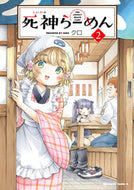 #クロ #死神らーめん２ :9784041146699