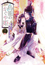 画像をギャラリービューアに読み込む, #鶴葉ゆら #鳥籠のかぐや姫下 :9784041146798
