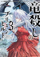 竜殺しのブリュンヒルド　３ 東崎惟子 ｱｶﾞﾘｻﾞｷﾕｲｺ KADOKAWA :9784041146873
