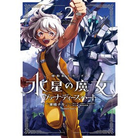 ＃東條チカ ＃機動戦士ガンダム水星の魔女　ヴァナデ　２ ﾄｳｼﾞﾖｳﾁｶ KADOKAWA 機動戦士ガンダム 水星の魔女 ヴァナディースハート(2) (角川コミックス・エース) : Chika Tojo Mobile Suit Gundam Witch of Me : Chika Tojo Mobile Suit Gundam  :9784041146965