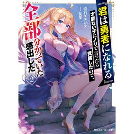 ＃流石ユユシタ ＃『君は勇者になれる』才能ない子にノリ　２ ｻｽｶﾞﾕﾕｼﾀ TOKIMEKIパブリッシング :9784041147009