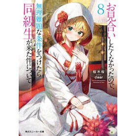 ＃桜木桜 ＃お見合いしたくなかったので、無理難題　８ ｻｸﾗｷﾞｻｸﾗ KADOKAWA お見合いしたくなかったので、無理難題な条件をつけたら同級生が来た件について8 (角川スニーカー文庫) : Sakuragi Sakura I didn't want to g : Sakuragi Sakura I didn't want  :9784041147016