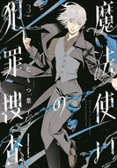 #たもつ葉子 #魔法使いの犯罪捜査３