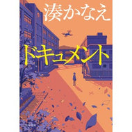 ＃湊かなえ ＃ドキュメント ﾐﾅﾄｶﾅｴ KADOKAWA (角川文庫) : Kanae Minato document :9784041147214