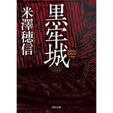 Load image into Gallery viewer, ＃米澤穂信 ＃黒牢城 ﾖﾈｻﾞﾜﾎﾉﾌﾞ KADOKAWA (角川文庫) : Honobu Yonezawa black prison :9784041147221
