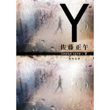 Load image into Gallery viewer, ＃佐藤正午 ＃Ｙ ｻﾄｳｼﾖｳｺﾞ KADOKAWA Y (角川文庫) : Noon Sato Y :9784041147290
