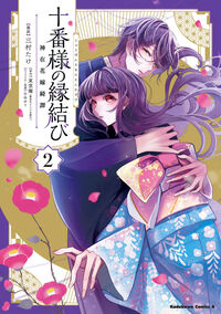 #三村たけ #十番様の縁結び２