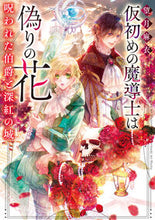 画像をギャラリービューアに読み込む, 仮初めの魔導士は偽りの花 望月麻衣 ﾓﾁﾂﾞｷﾏｲ KADOKAWA :9784041147405
