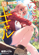 はじめてのギャル　１８ 植野メグル ｳｴﾉﾒｸﾞﾙ KADOKAWA :9784041147641