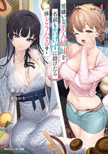 画像をギャラリービューアに読み込む, 男嫌いな美人姉妹を名前も告げずに助け　４ みょん ﾐﾖﾝ KADOKAWA :9784041147757
