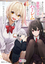 Load image into Gallery viewer, #みょん #手に入れた催眠アプリで夢のハーレム生活を
