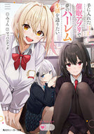 #みょん #手に入れた催眠アプリで夢のハーレム生活を