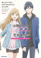 #山田くんとＬｖ９９９ #山田くんとＬｖ９９９の恋をするアニメ公