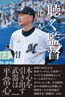 #吉井理人 #聴く監督