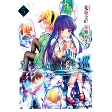 画像をギャラリービューアに読み込む, ＃竜騎士０７ ＃ひぐらしのなく頃に　巡　５ ﾘﾕｳｷｼｾﾞﾛﾅﾅ KADOKAWA ひぐらしのなく頃に 巡 (5) (角川コミックス・エース) : Dragon Knight 07 Higurashi no Naku Koro ni Tour 5 :9784041147948
