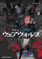 機動戦士ガンダム　ウェアヴォルフ　２ 伊藤亰 ｲﾄｳｹｲ KADOKAWA :9784041147993
