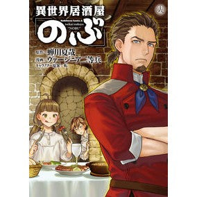 ＃蝉川夏哉 ＃異世界居酒屋「のぶ」　１８ ｾﾐｶﾜﾅﾂﾔ :9784041148266