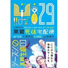 ＃大塚英志 ＃黒鷺死体宅配便　２９ ｵｵﾂｶｴｲｼﾞ KADOKAWA 黒鷺死体宅配便 (29) シーズン0 高校生編(1) (角川コミックス・エース) : Eishi Otsuka Kurosagi Corpse Delivery Service 29 :9784041148280
