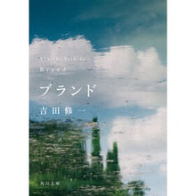 画像をギャラリービューアに読み込む, ＃吉田修一 ＃ブランド ﾖｼﾀﾞｼﾕｳｲﾁ KADOKAWA (角川文庫) : Shuichi Yoshida brand :9784041148549

