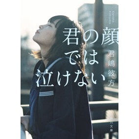 ＃君嶋彼方 ＃君の顔では泣けない : キミジマカナタ : TOKIMEKIパブリッシング : I can't cry in your face : Kanata Kimishima : 9784041148570