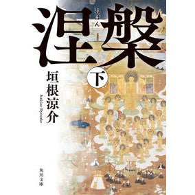 ＃垣根涼介 ＃涅槃　下 ｶｷﾈﾘﾖｳｽｹ KADOKAWA 涅槃 下 (角川文庫) : Ryosuke Kakine Nirvana lower :9784041148624