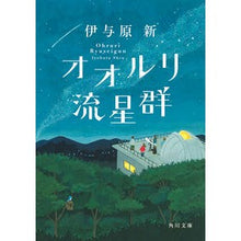 Load image into Gallery viewer, ＃伊与原新 ＃オオルリ流星群 ｲﾖﾊﾗｼﾝ KADOKAWA (角川文庫) : Arata Iyohara Oruri meteor shower :9784041148815
