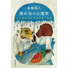 Load image into Gallery viewer, ＃東畑開人 ＃雨の日の心理学 ﾄｳﾊﾀｶｲﾄ --- こころのケアがはじまったら : Kaito Higashihata rainy day psychology :9784041148877

