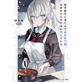 ＃桜木桜 ＃語学留学に来たはずの貴族令嬢、なぜか花嫁 ｻｸﾗｷﾞｻｸﾗ KADOKAWA 語学留学に来たはずの貴族令嬢、なぜか花嫁修業ばかりしている (角川スニーカー文庫) : Sakuragi Sakura An aristocratic daughter wh : Sakuragi Sakura An aristocrati :9784041149201