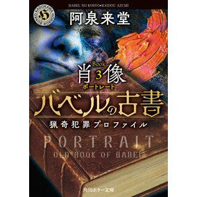 ＃阿泉来堂 ＃バベルの古書　猟奇犯罪プロファイル　３ ｱｽﾞﾐﾗｲﾄﾞｳ TOKIMEKIパブリッシング :9784041149270