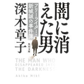 ＃深木章子 ＃闇に消えた男　フリーライター・新城誠の事 ﾐｷｱｷｺ :9784041149294