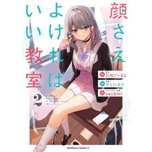 画像をギャラリービューアに読み込む, ＃三河ごーすと ＃顔さえよければいい教室　２ ﾐｶﾜｺﾞ-ｽﾄ KADOKAWA 顔さえよければいい教室 (2) (角川コミックス・エース) : Mikawa Ghost Classroom where all you need is a good face 2 :9784041149478

