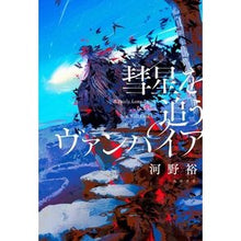 Load image into Gallery viewer, ＃河野裕 ＃彗星を追うヴァンパイア ｺｳﾉﾕﾀｶ KADOKAWA : Yutaka Kono Vampire chasing a comet :9784041149607
