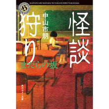 Load image into Gallery viewer, ＃中山市朗 ＃怪談狩り　まだらの坂 ﾅｶﾔﾏｲﾁﾛｳ KADOKAWA 怪談狩り まだらの坂 (角川ホラー文庫) : Ichiro Nakayama Ghost story hunting Madara no Saka :9784041149614
