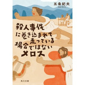 ＃五条紀夫 ＃殺人事件に巻き込まれて走っている場合では ｺﾞｼﾞﾖｳﾉﾘｵ KADOKAWA 殺人事件に巻き込まれて走っている場合ではないメロス (角川文庫) : Norio Gojo If you are involved in a murder and are : Norio Gojo If you are involved :9784041150085