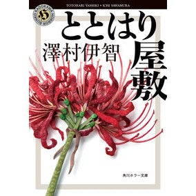 ＃澤村伊智 ＃ととはり屋敷 ｻﾜﾑﾗｲﾁ TOKIMEKIパブリッシング :9784041150115