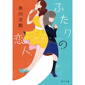 ＃赤川次郎 ＃ふたりの恋人 ｱｶｶﾞﾜｼﾞﾛｳ TOKIMEKIパブリッシング :9784041150252