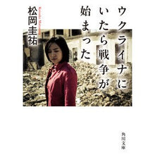 Load image into Gallery viewer, ＃松岡圭祐 ＃ウクライナにいたら戦争が始まった ﾏﾂｵｶｹｲｽｹ KADOKAWA (角川文庫) : Keisuke Matsuoka I was in Ukraine when the war started. :9784041150290
