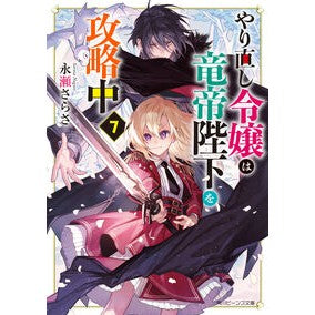 ＃永瀬さらさ ＃やり直し令嬢は竜帝陛下を攻略中　７ ﾅｶﾞｾｻﾗｻ KADOKAWA やり直し令嬢は竜帝陛下を攻略中7 (角川ビーンズ文庫) : Sara Nagase The redoing young lady is conquering His Majest : Sara Nagase The redoing young  :9784041150795