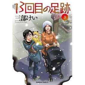 ＃三部けい ＃１３回目の足跡　３ ｻﾝﾍﾞｹｲ TOKIMEKIパブリッシング :9784041151020