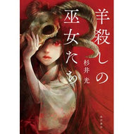 ＃杉井光 ＃羊殺しの巫女たち ｽｷﾞｲﾋｶﾙ TOKIMEKIパブリッシング :9784041151273