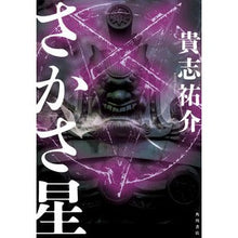 Load image into Gallery viewer, ＃貴志祐介 ＃さかさ星 ｷｼﾕｳｽｹ --- KADOKAWA : Yusuke Kishi upside down star :9784041151297
