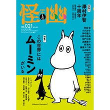 画像をギャラリービューアに読み込む, ＃小野不由美 ＃怪と幽　２１ ｵﾉﾌﾕﾐ --- KADOKAWA 怪と幽 vol.021 2026年1月 (カドカワムック) : Fuyumi Ono Mystery and ghost 21 :9784041151334
