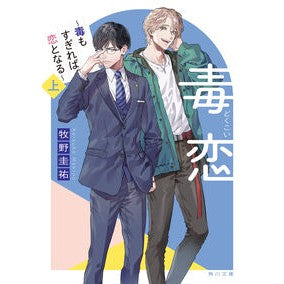 ＃牧野圭祐 ＃毒恋　上 ﾏｷﾉｹｲｽｹ TOKIMEKIパブリッシング :9784041151419