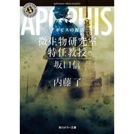 ＃内藤了 ＃アポピスの復活　微生物研究室特任教授・坂 ﾅｲﾄｳﾘﾖｳ KADOKAWA アポピスの復活 微生物研究室特任教授・坂口信 (角川ホラー文庫) : Ryo Naito Revival of Apophis Saka, Specially Appointe : Ryo Naito Revival of Apophis S :9784041151471